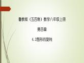 2022-2023學年魯教版（五四制）數(shù)學八年級上冊 第四章 4.2圖形的旋轉(zhuǎn) 課件