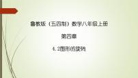 数学鲁教版 (五四制)2 图形的旋转图文课件ppt