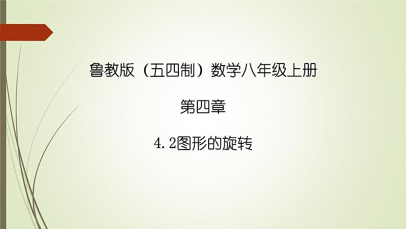 2022-2023学年鲁教版（五四制）数学八年级上册 第四章 4.2图形的旋转 课件01