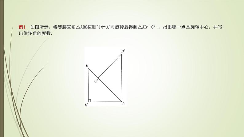 2022-2023学年鲁教版（五四制）数学八年级上册 第四章 4.2图形的旋转 课件04