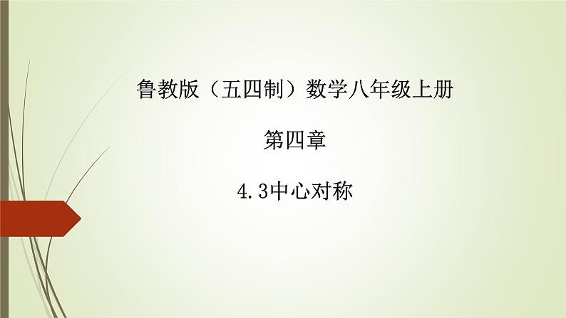 2022-2023学年鲁教版（五四制）数学八年级上册 第四章 4.3中心对称第1页