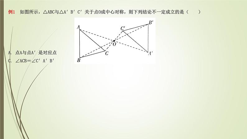 2022-2023学年鲁教版（五四制）数学八年级上册 第四章 4.3中心对称第5页