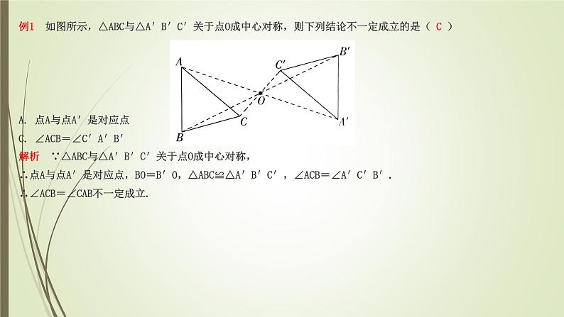2022-2023学年鲁教版（五四制）数学八年级上册 第四章 4.3中心对称第7页