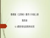 2022-2023学年鲁教版（五四制）数学八年级上册 第四章 4.4图形变化的简单应用 课件