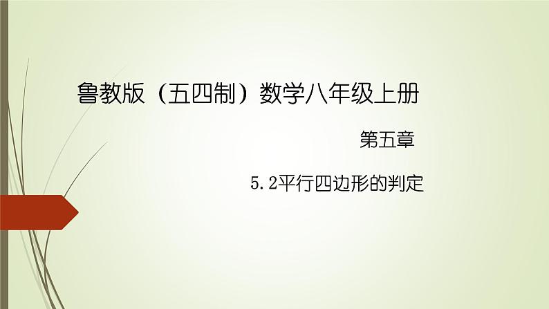 2022-2023学年鲁教版（五四制）数学八年级上册 第五章 5.2平行四边形的判定第1页