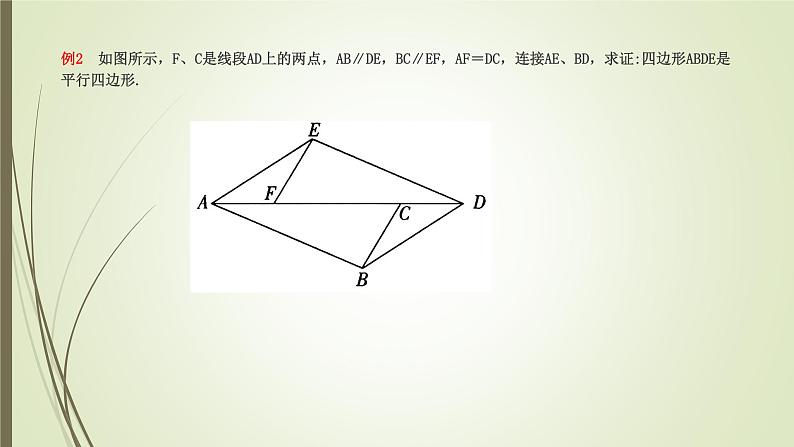 2022-2023学年鲁教版（五四制）数学八年级上册 第五章 5.2平行四边形的判定第7页