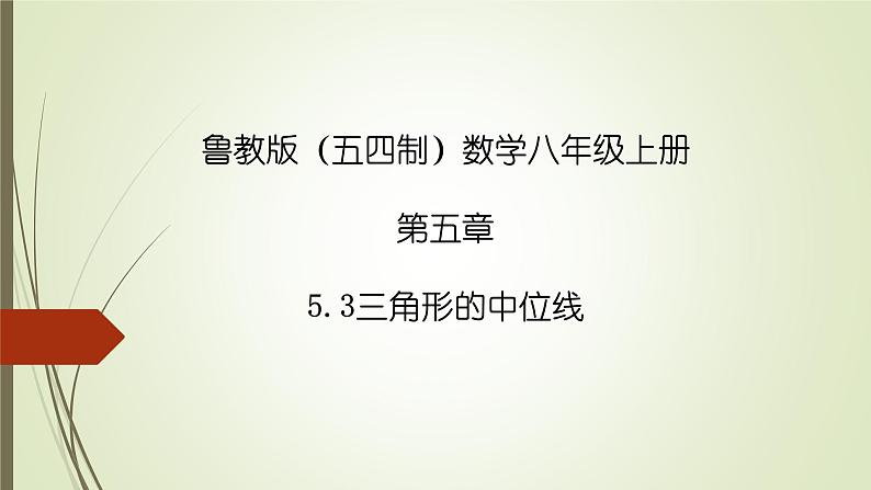 2022-2023学年鲁教版（五四制）数学八年级上册 第五章 5.3三角形的中位线 课件01