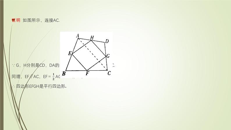 2022-2023学年鲁教版（五四制）数学八年级上册 第五章 5.3三角形的中位线 课件05