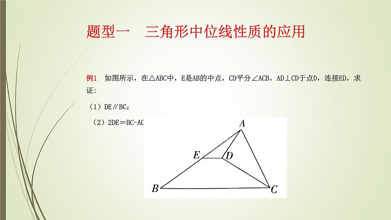 2022-2023学年鲁教版（五四制）数学八年级上册 第五章 5.3三角形的中位线 课件07