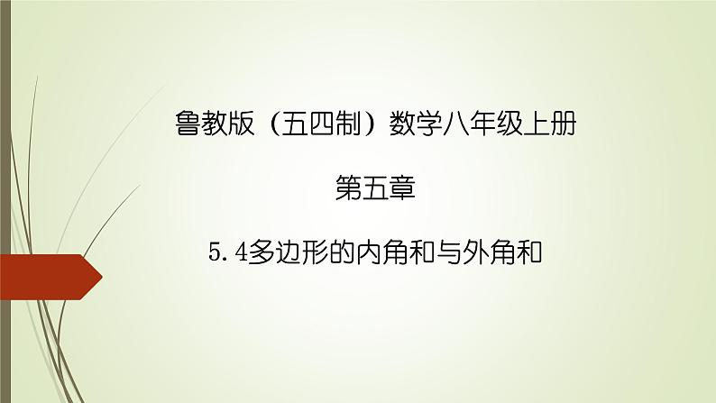 2022-2023学年鲁教版（五四制）数学八年级上册 第五章 5.4多边形的内角和与外角和 课件01