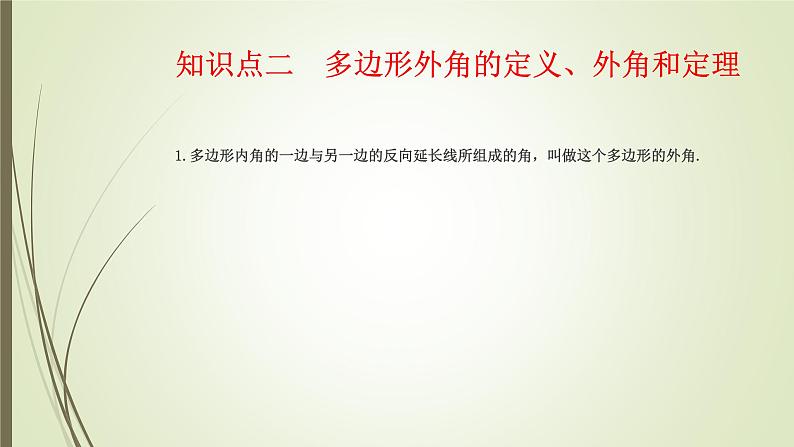 2022-2023学年鲁教版（五四制）数学八年级上册 第五章 5.4多边形的内角和与外角和 课件06