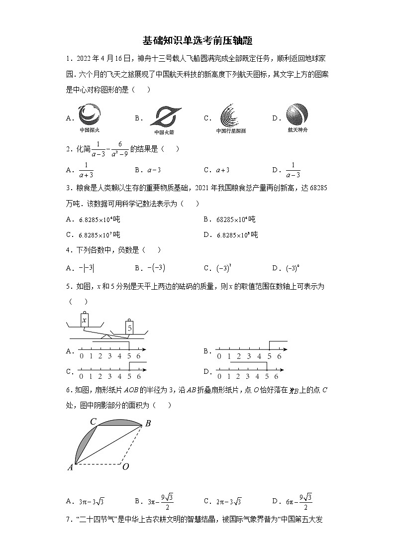 基础知识单选考前压轴题 --2022年初中数学中考备考冲刺（含答案）01