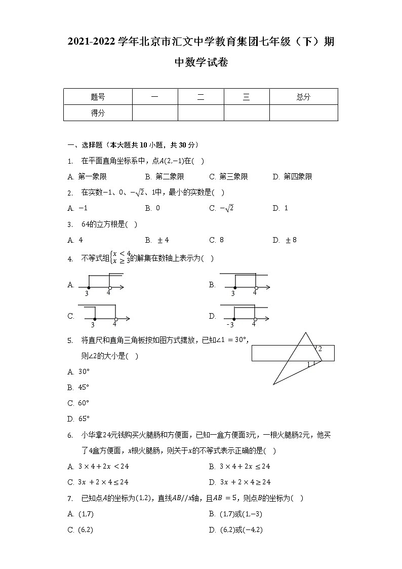 2021-2022学年北京市汇文中学教育集团七年级（下）期中数学试卷（含解析）第1页