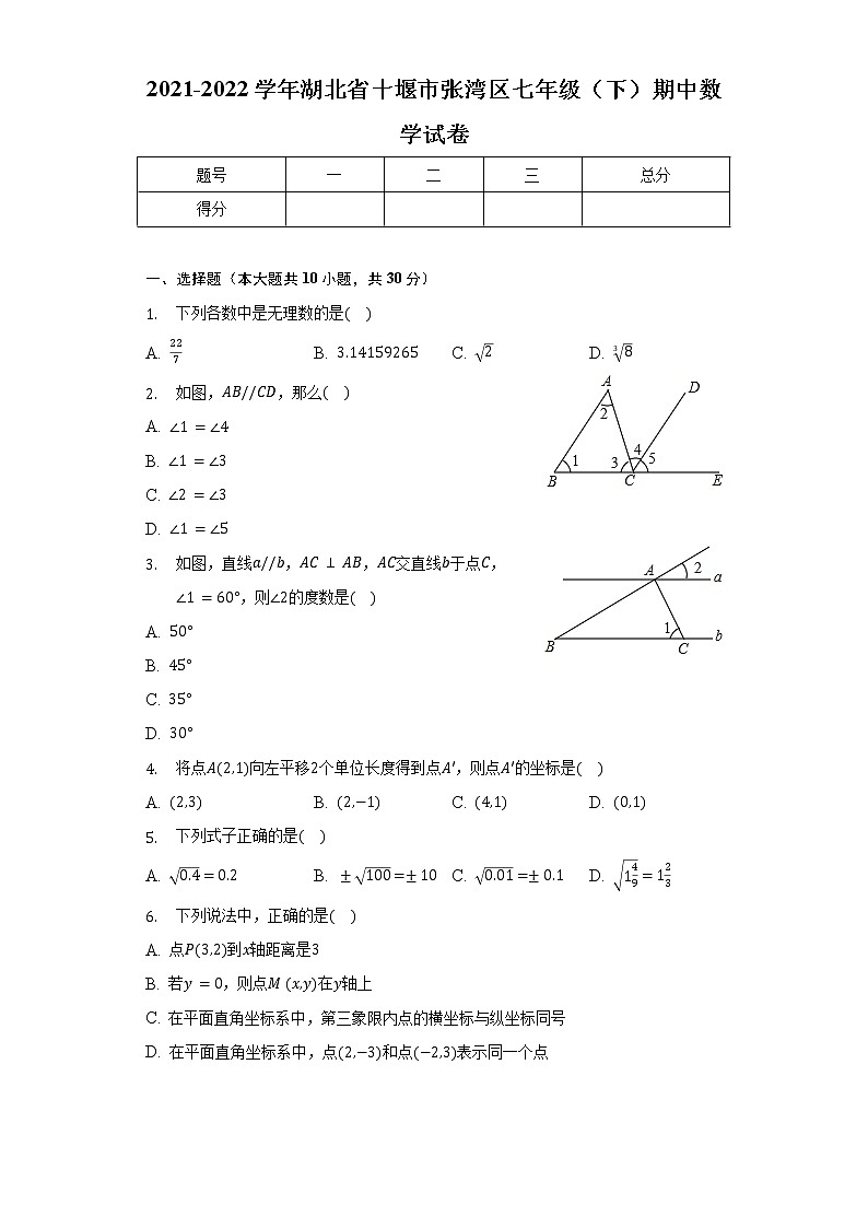 2021-2022学年湖北省十堰市张湾区七年级（下）期中数学试卷-普通用卷第1页