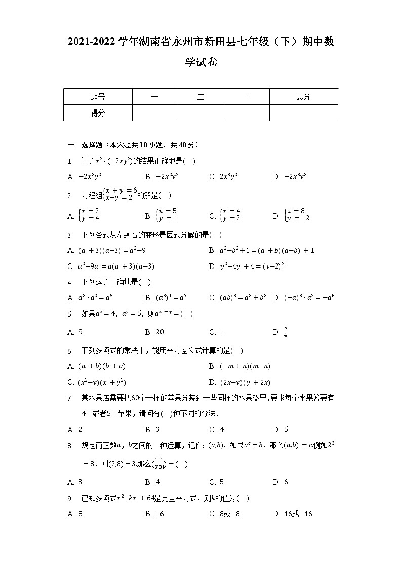 2021-2022学年湖南省永州市新田县七年级（下）期中数学试卷（含解析）第1页