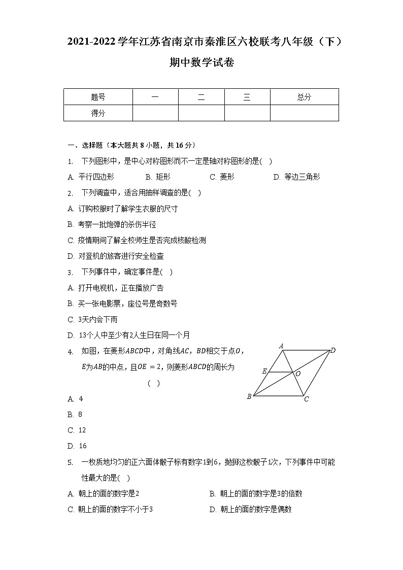2021-2022学年江苏省南京市秦淮区六校联考八年级（下）期中数学试卷（含解析）第1页