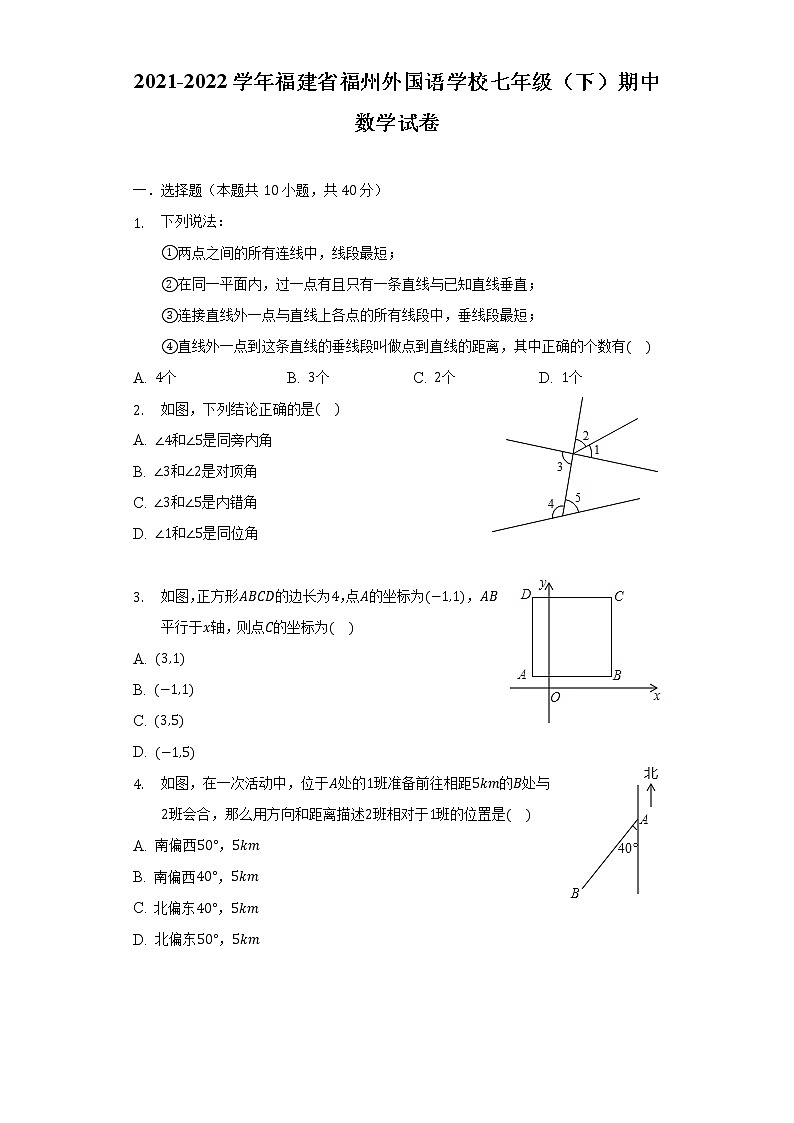 2021-2022学年福建省福州外国语学校七年级（下）期中数学试卷（含解析）第1页