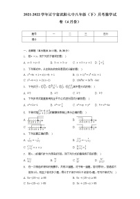 2021-2022学年辽宁省沈阳七中八年级（下）月考数学试卷（4月份）（含解析）