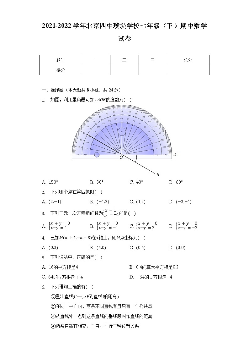 2021-2022学年北京四中璞堤学校七年级（下）期中数学试卷（含解析）第1页