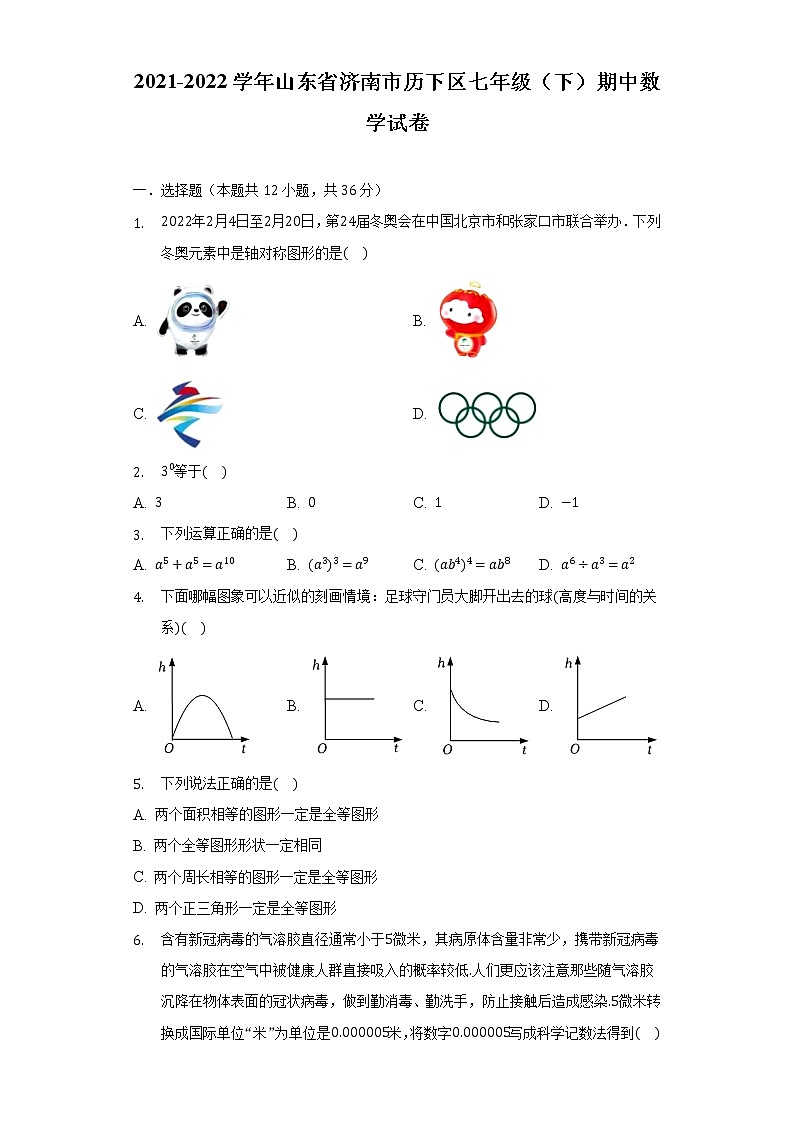2021-2022学年山东省济南市历下区七年级（下）期中数学试卷（含解析）第1页