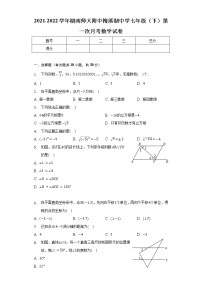 2021-2022学年湖南师大附中梅溪湖中学七年级（下）第一次月考数学试卷（含解析）