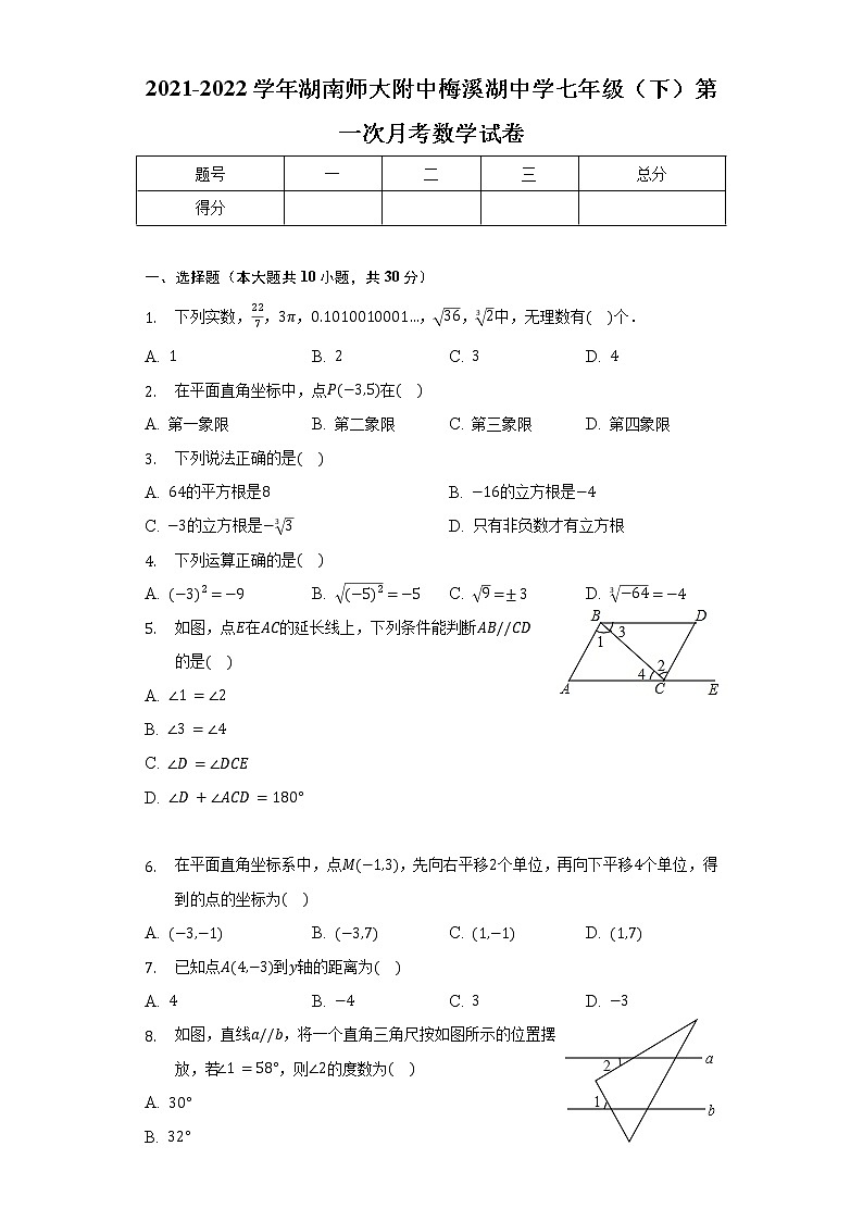2021-2022学年湖南师大附中梅溪湖中学七年级（下）第一次月考数学试卷（含解析）01