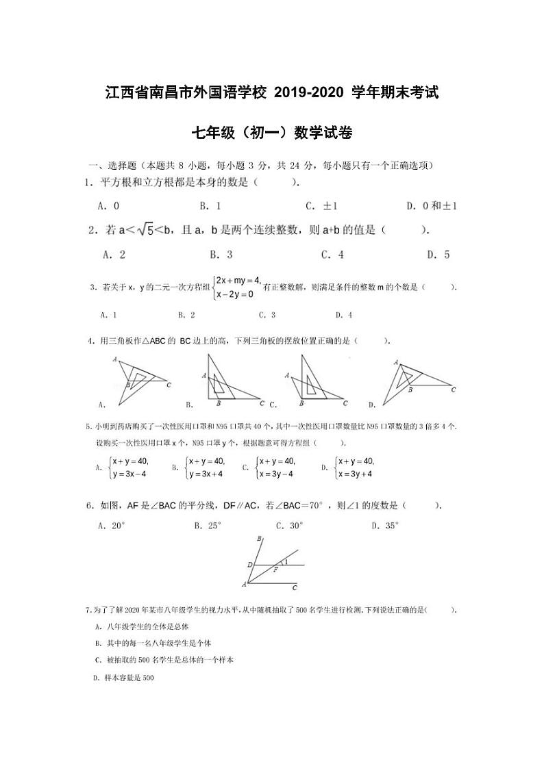 江西省南昌市外国语学校 2019-2020 学年第二学期 七年级数学期末考试试卷（图片版，无答案）第1页