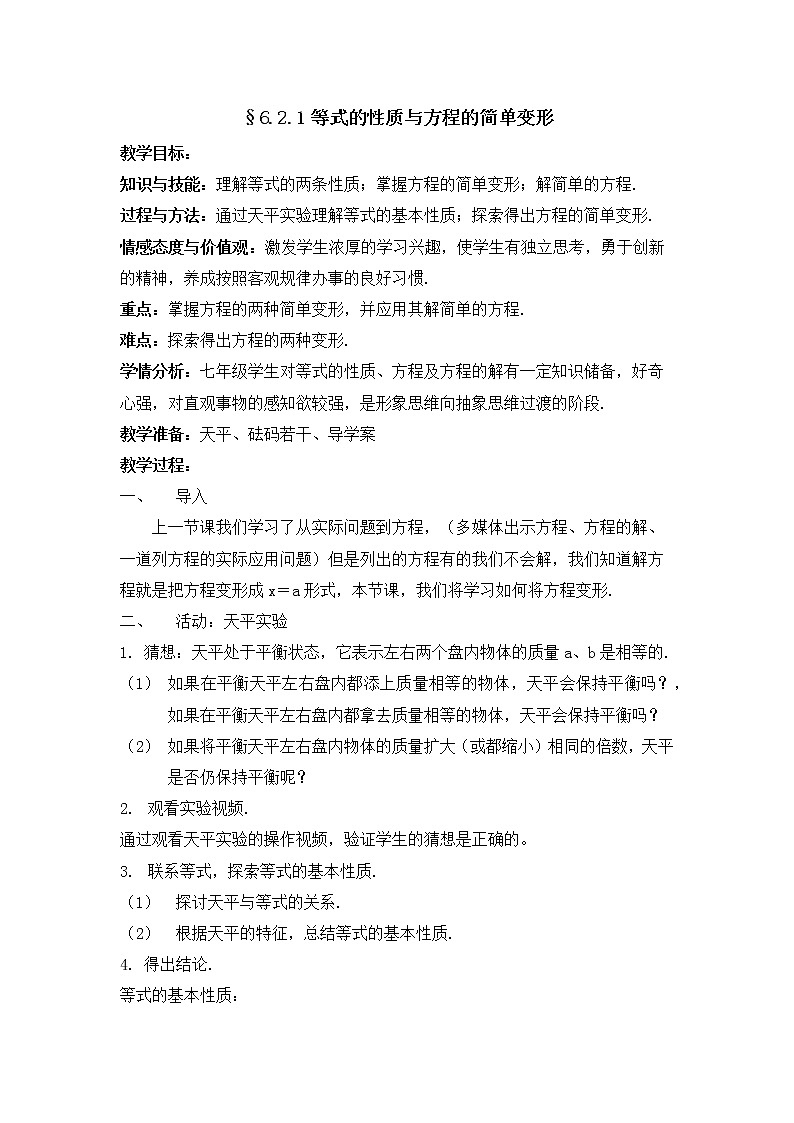 6.2 .1等式的性质与方程的简单变形 教学设计 2021-2022学年华东师大版七年级数学下册01