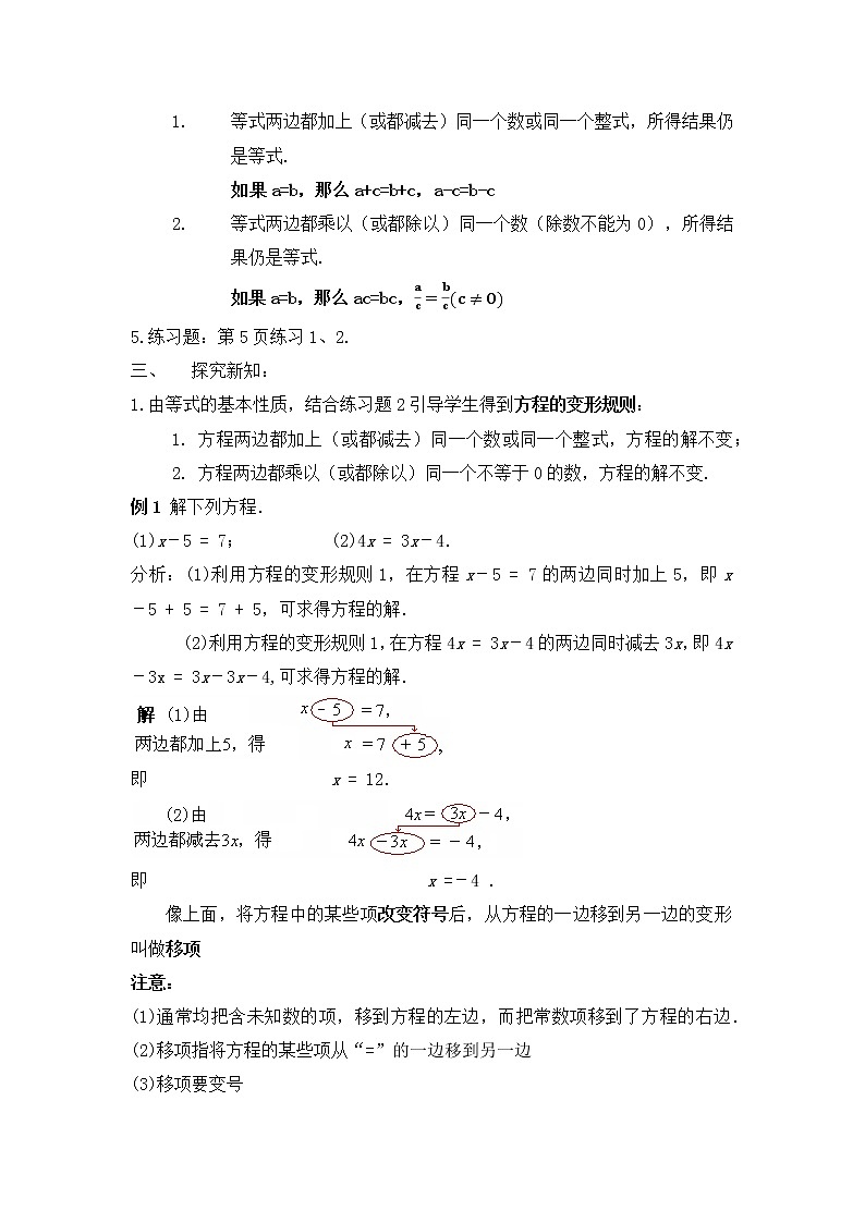 6.2 .1等式的性质与方程的简单变形 教学设计 2021-2022学年华东师大版七年级数学下册02
