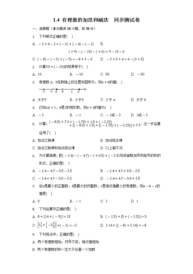 1.4有理数的加法和减法同步测试卷-2022-2023学年湘教版七年级数学上册01