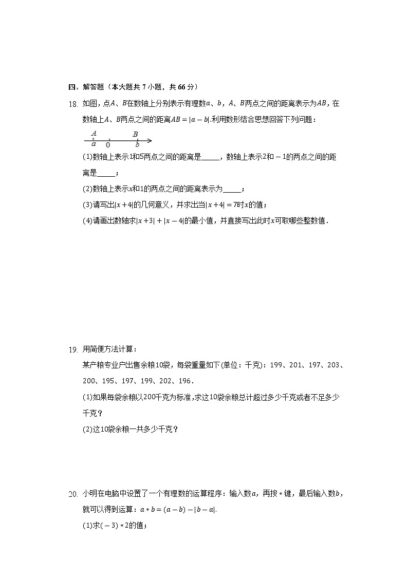 1.4有理数的加法和减法同步测试卷-2022-2023学年湘教版七年级数学上册03