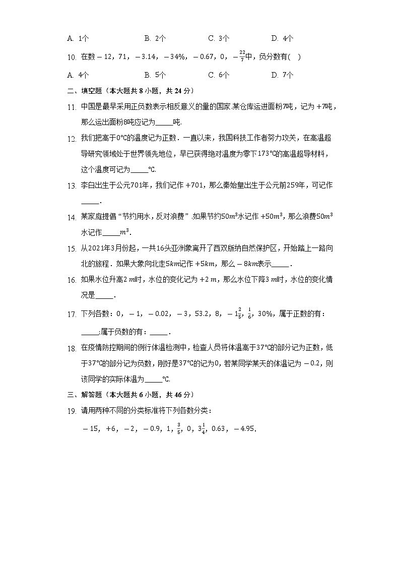 1.1 具有相反意义的量 同步测试卷-2022-2023学年湘教版七年级数学上册02