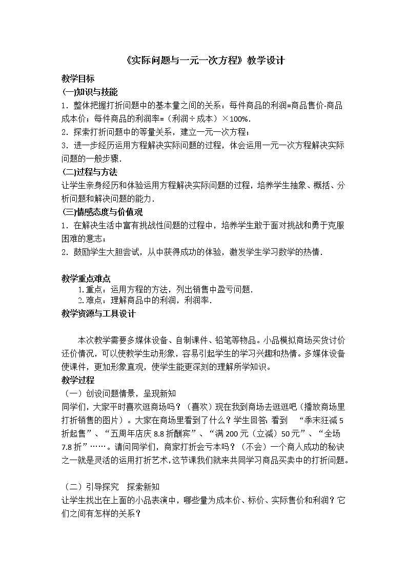 3.4实际问题与一元一次方程教案 2022-2023学年人教版七年级上册数学第1页