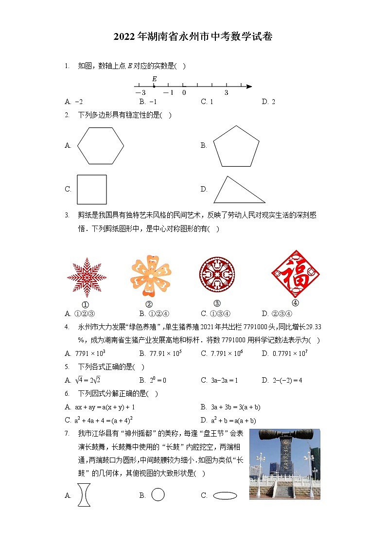 2022年湖南省永州市中考数学试卷（含答案解析）第1页