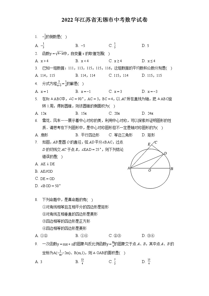 2022年江苏省无锡市中考数学试卷（含答案解析）第1页