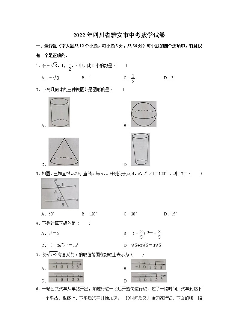 2022年四川省雅安市中考数学真题(word版无答案)第1页