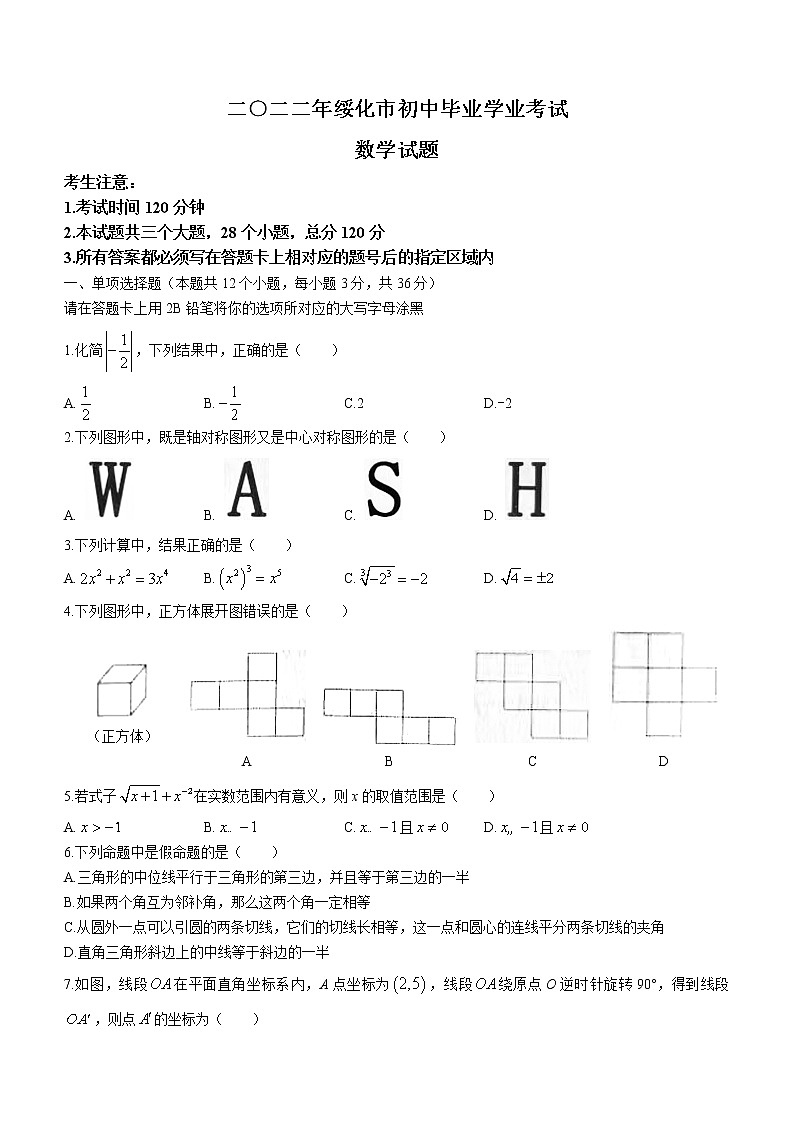 2022年黑龙江省绥化市中考数学真题(word版无答案)第1页