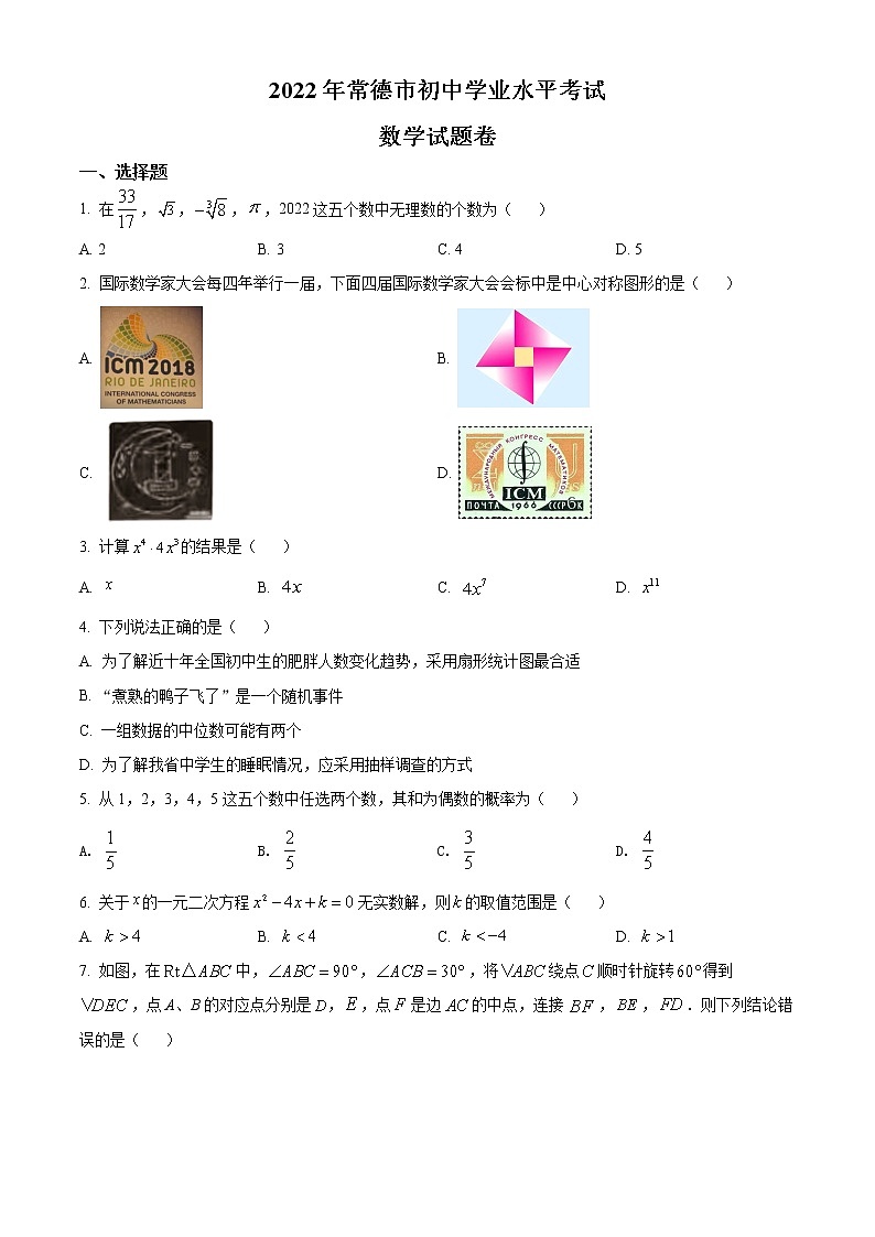 2022年湖南省常德市中考数学试题（试卷）第1页