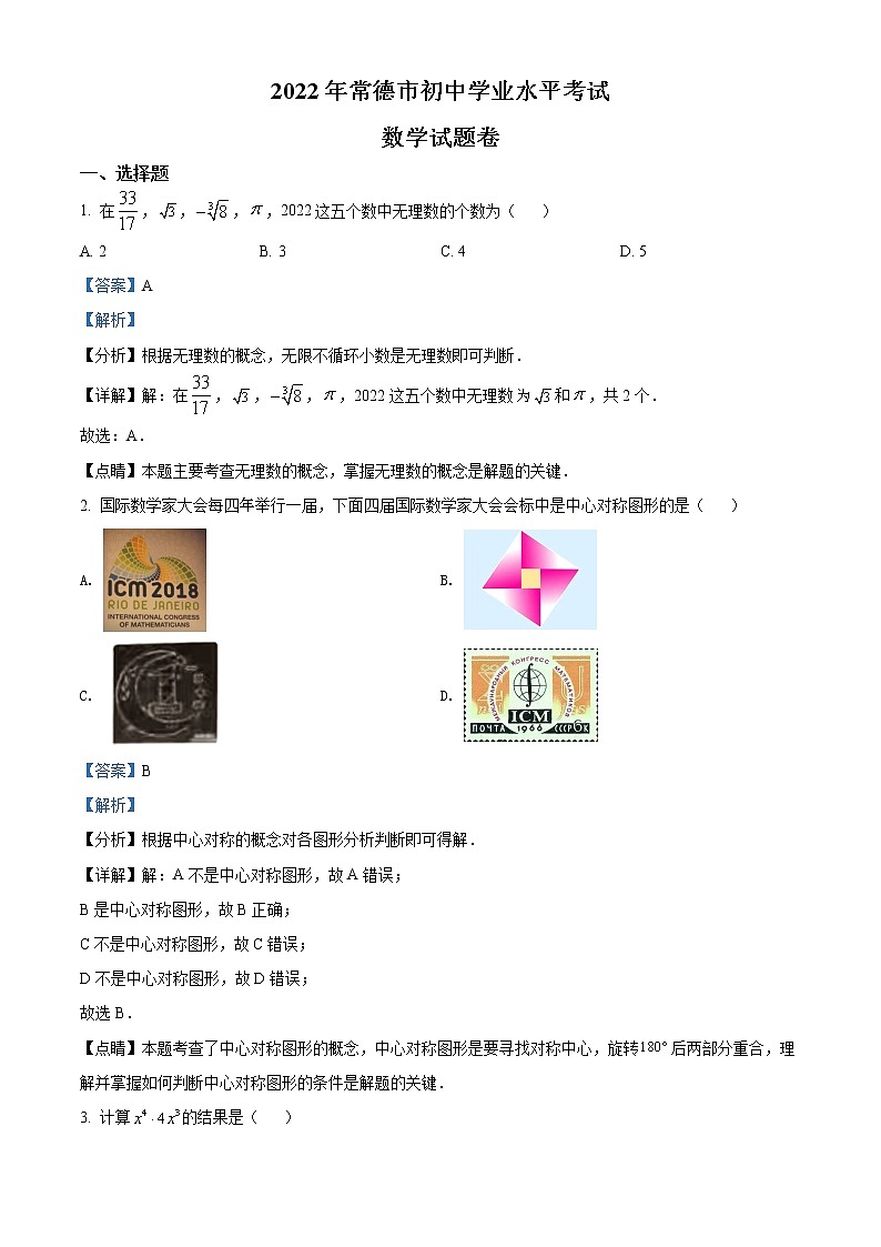 2022年湖南省常德市中考数学试题（答案）第1页