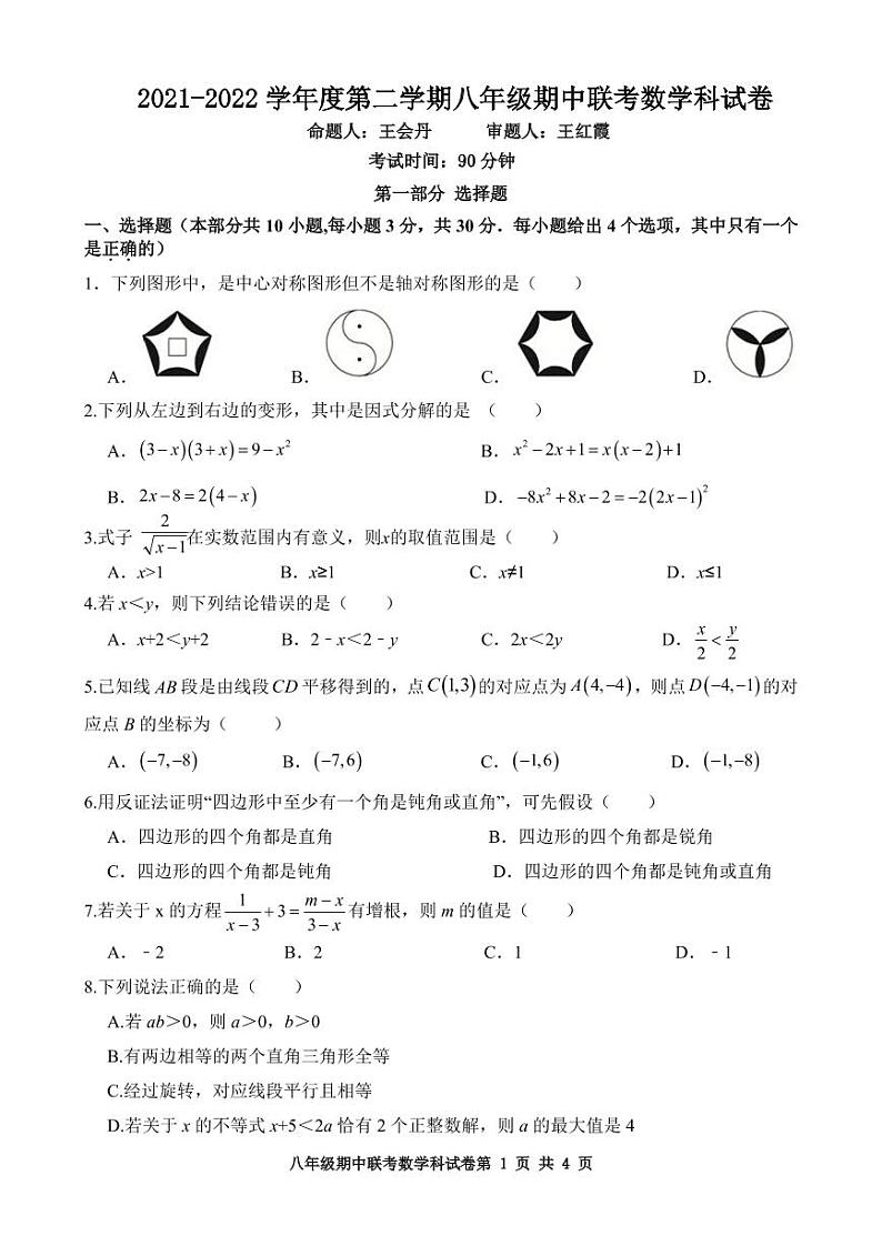 2021-2022学年八年级期中数学科试卷第1页