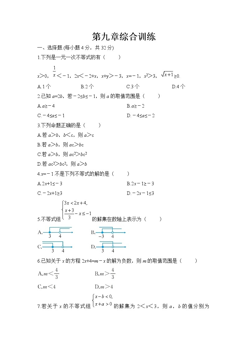 第九章  不等式与不等式组综合练习第1页