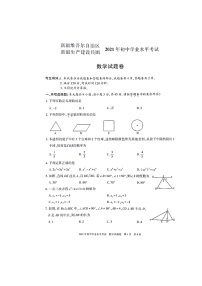 2021年新疆维吾尔自治区、生产建设兵团中考数学真题（图片版，无答案）