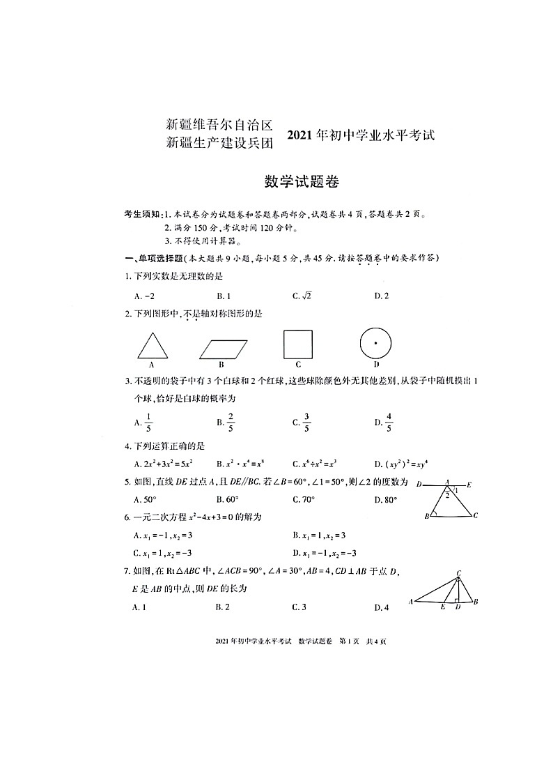 2021年新疆维吾尔自治区、生产建设兵团中考数学真题（图片版，无答案）01