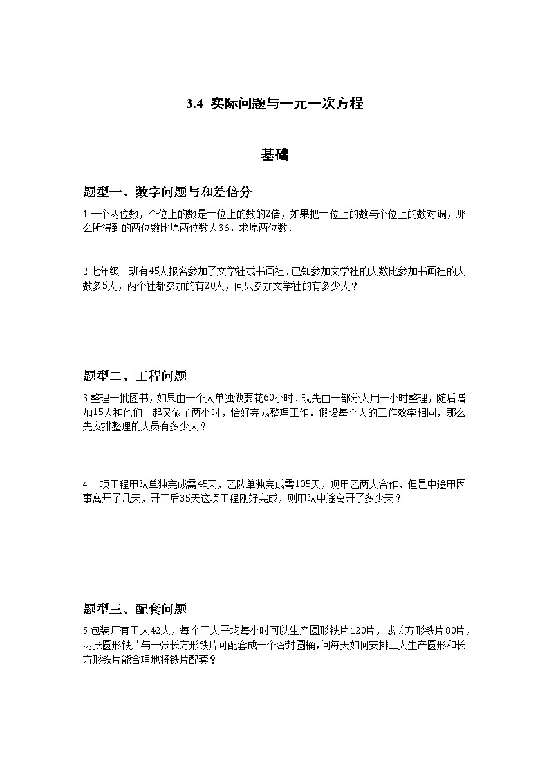 3.4+实际问题与一元一次方程+个性化同步分层作业+2022—2023学年人教版数学七年级上册第1页