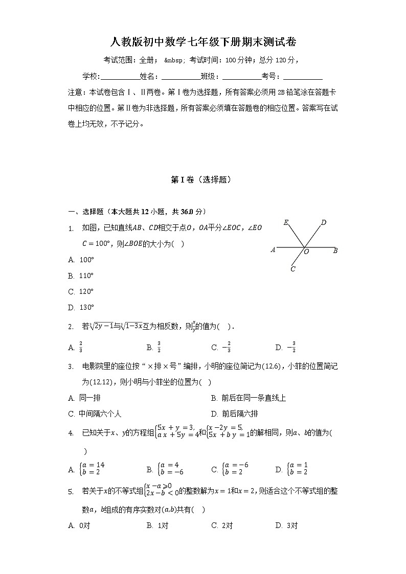 人教版初中数学七年级下册期末测试卷（难度标准）（含答案解析）01