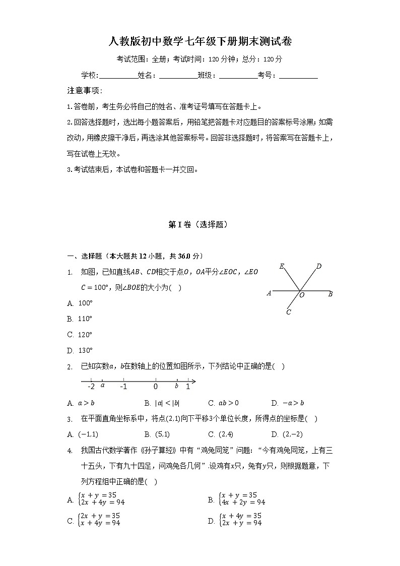 人教版初中数学七年级下册期末测试卷（难度较易）（含答案解析）01
