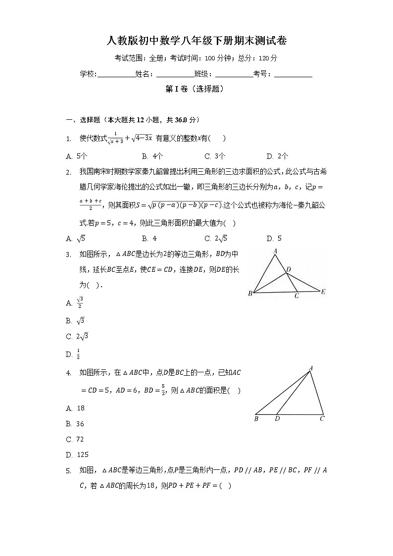人教版初中数学八年级下册期末测试卷（难度标准）（含答案解析）01