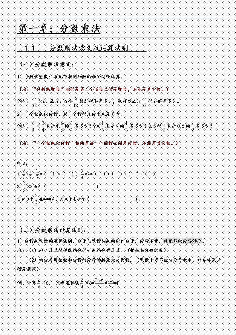 1.1分数乘法意义及运算法则-人教版（五四制）六年级数学上册基础知识讲义01