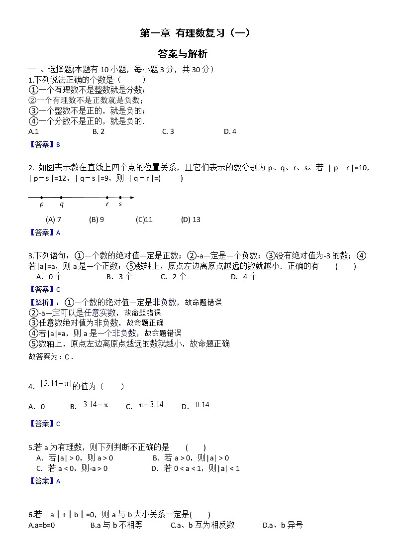 浙教版 数学七年级上册第一章《有理数》单元（测试卷+答案解析）01