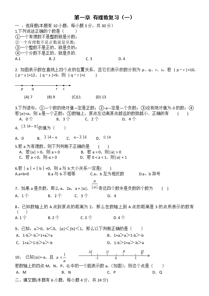 浙教版 数学七年级上册第一章《有理数》单元（测试卷+答案解析）01